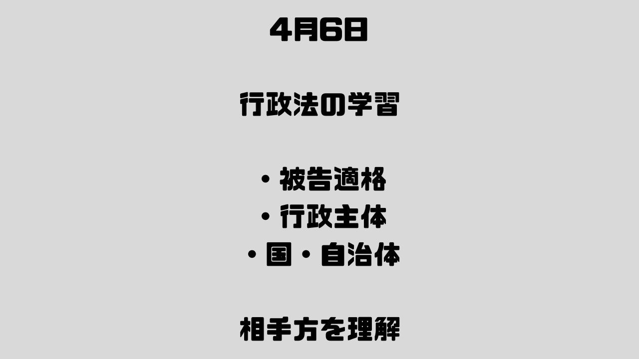 4月6日　取消訴訟⑥ 被告適格――誰を相手に訴えるのか