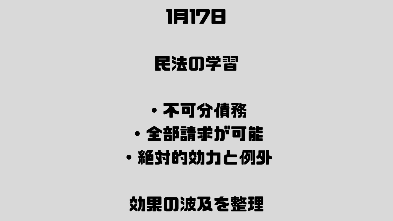 1月17日　債権法④ 不可分債権とは何か――分割債権との違いを具体例で理解する。