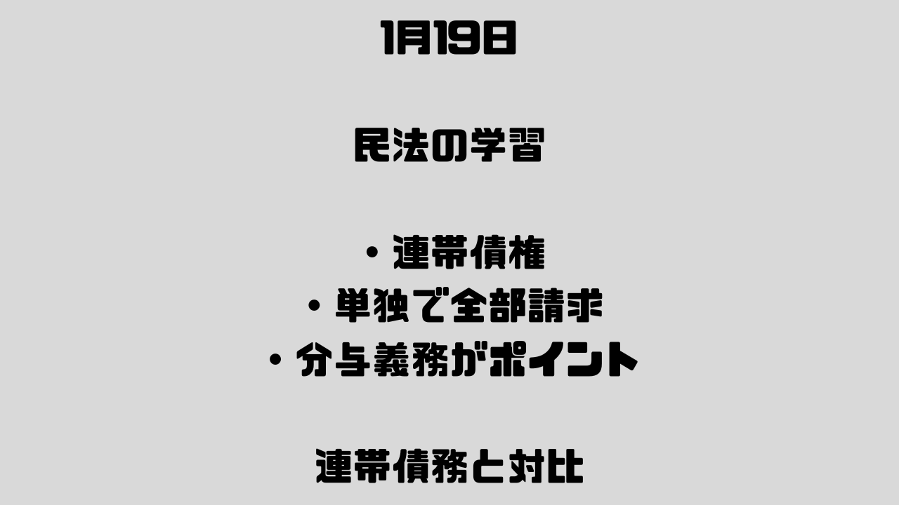 1月19日　債権法⑥ 不可分債務の構造――履行・免責・求償関係を確認する。
